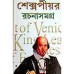 Shakespeare Rachana Samagra- All Stories of William Shakespeare translated in Bengali